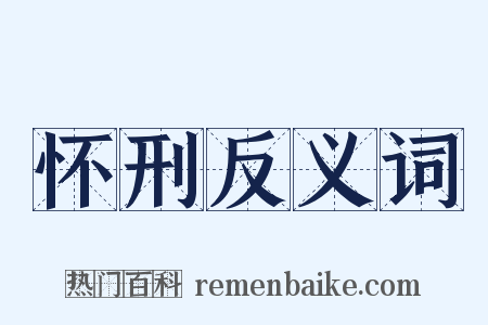 怀刑反义词是什么意思的图片